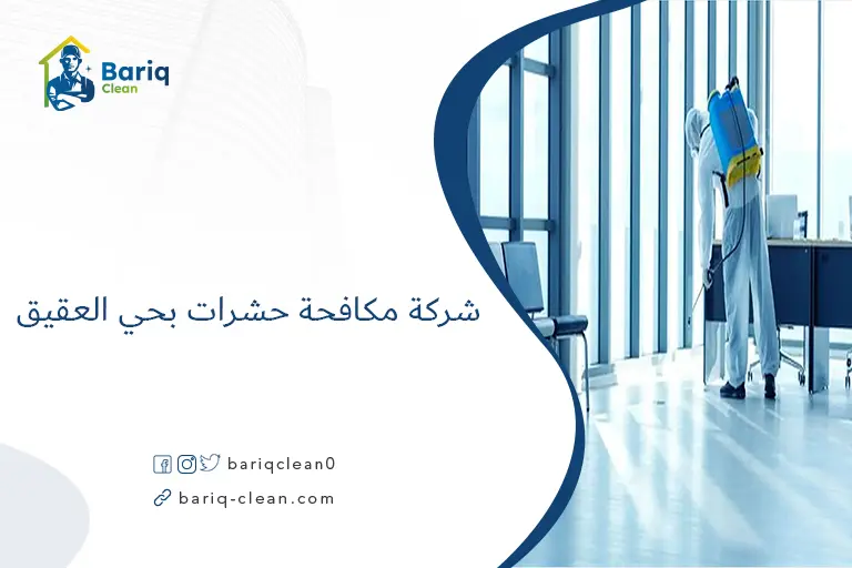 شركة مكافحة حشرات بحي العقيق