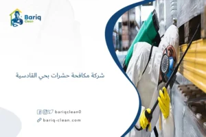 شركة مكافحة حشرات بحي القادسية