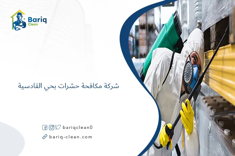 شركة مكافحة حشرات بحي القادسية