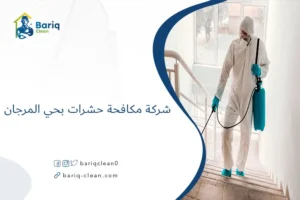 شركة مكافحة حشرات بحي المرجان