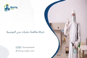شركة مكافحة حشرات بحي المونسية