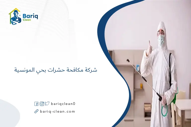 شركة مكافحة حشرات بحي المونسية