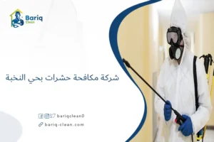 شركة مكافحة حشرات بحي النخبة
