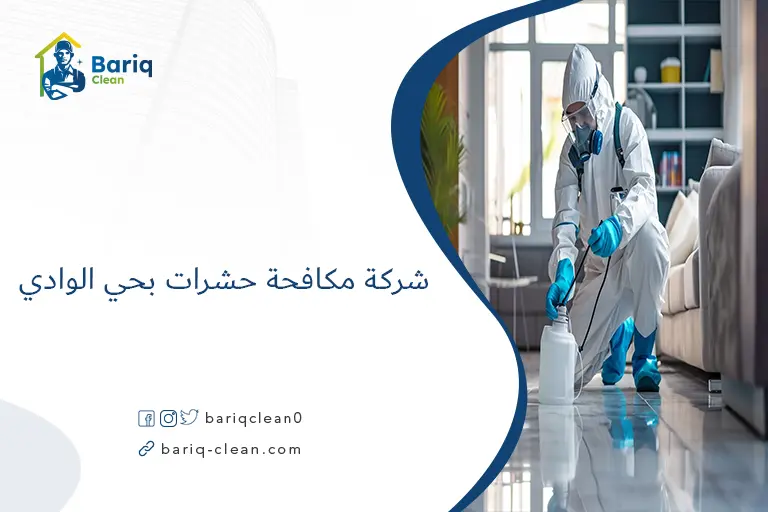 شركة مكافحة حشرات بحي الوادي