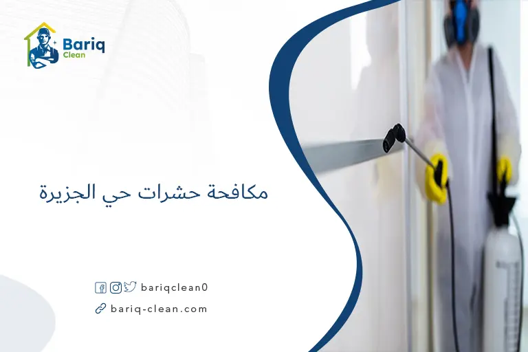 مكافحة حشرات حي الجزيرة​