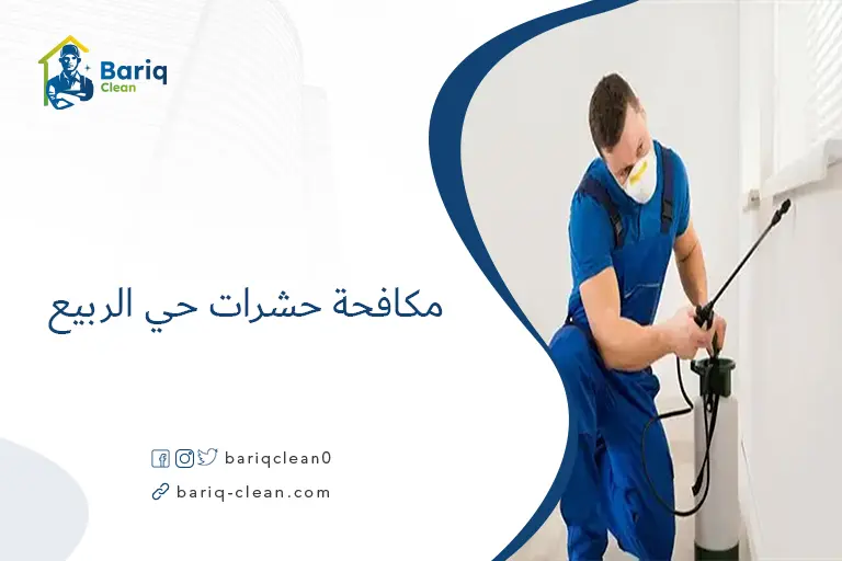 مكافحة حشرات حي الربيع​