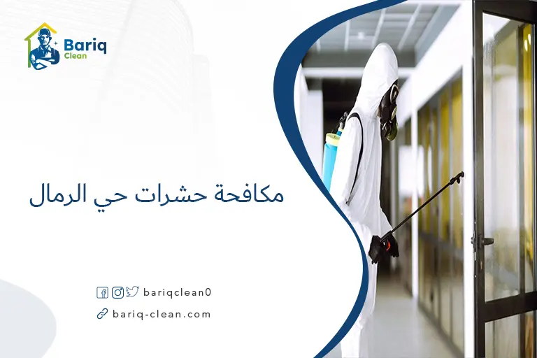 مكافحة حشرات حي الرمال​