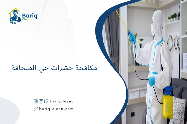 مكافحة حشرات حي الصحافة​