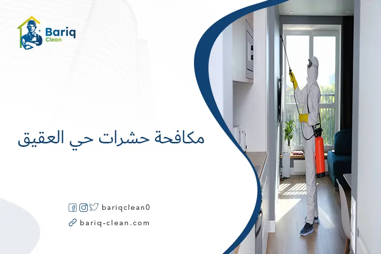 مكافحة حشرات حي العقيق​