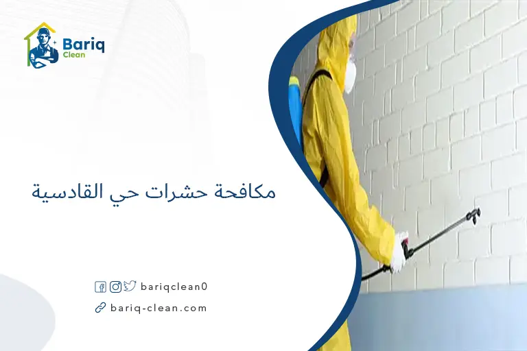 مكافحة حشرات حي القادسية​