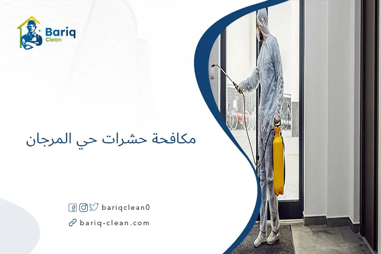 مكافحة حشرات حي المرجان​