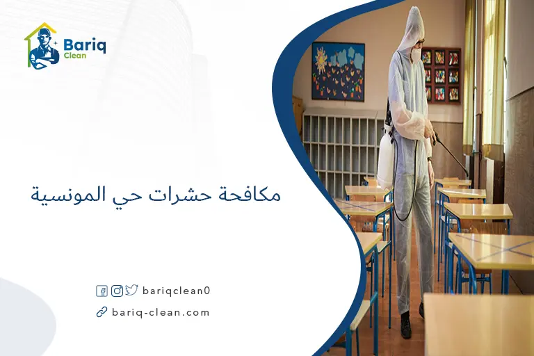 مكافحة حشرات حي المونسية​