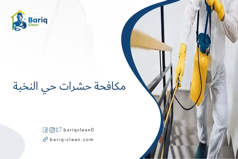 مكافحة حشرات حي النخبة​