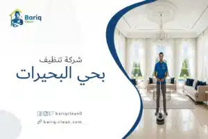 شركة تنظيف منازل وفلل بحي البحيرات شمال جدة