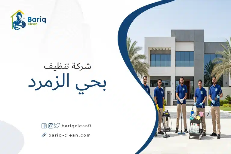 شركة تنظيف فلل بحي الزمرد بجدة بريق كلين.