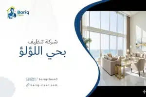 صالة فيلا مودرن نظيفة ومرتبة في حي اللؤلؤ بالخبر تعكس جودة التنظيف العميق