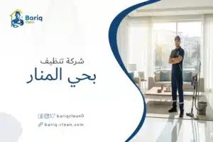 شركة تنظيف منازل وشقق بحي المنار بالرياض - بريق كلين.