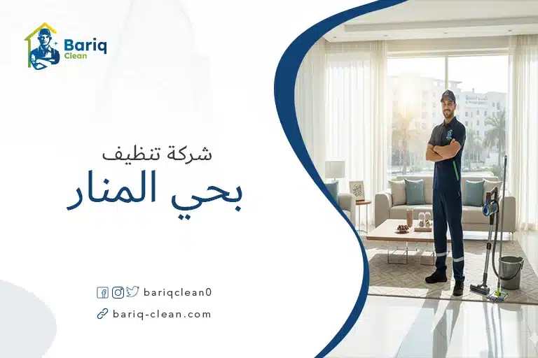 شركة تنظيف منازل وشقق بحي المنار بالرياض - بريق كلين.