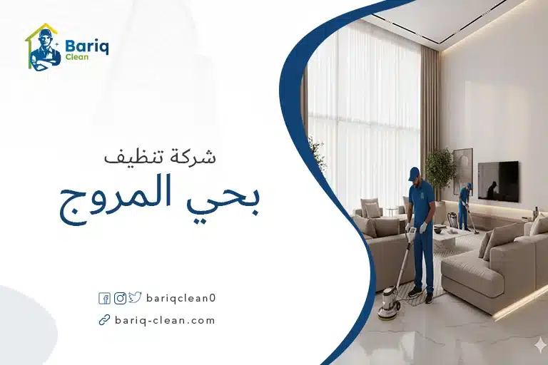 شركة تنظيف بحي المروج - بريق كلين