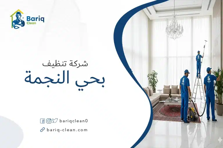 شركة تنظيف بحي النجمة بريق كلين لتنظيف المنازل والفلل.