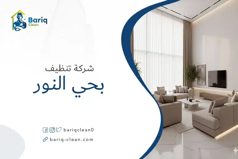 شركة تنظيف بحي النور بالرياض بريق كلين لنظافة الفلل والمنازل.