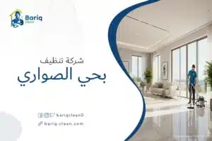 فني تنظيف محترف من شركة بريق كلين يقوم بتنظيف فيلا فاخرة في حي الصواري بالخبر باستخدام معدات حديثة.