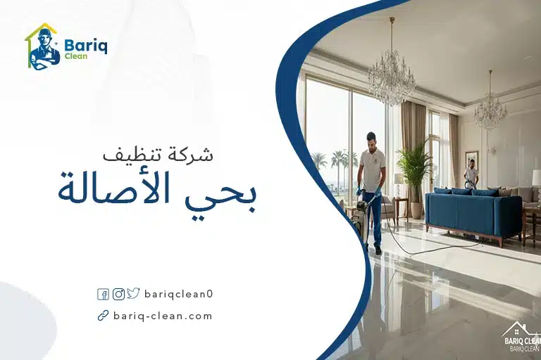 شركة تنظيف بحي الأصالة