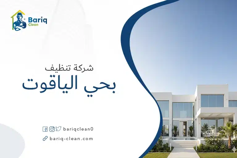 واجهة فيلا حديثة ونظيفة في حي الياقوت بجدة تعكس خدمات شركة تنظيف محترفة في أبحر الشمالية.
