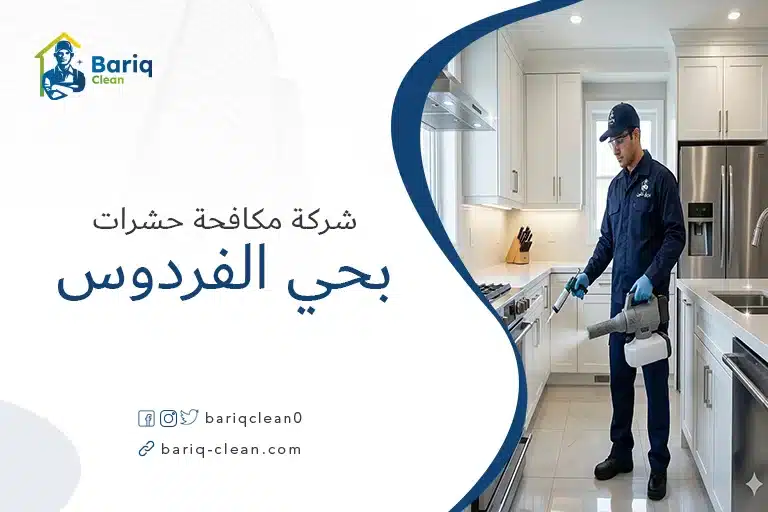 شركة مكافحة حشرات بحي الفردوس بالدمام - فني متخصص من بريق كلين