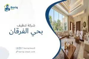 شركة تنظيف بحي الفرقان بالرياض - خدمات تنظيف منازل وفلل