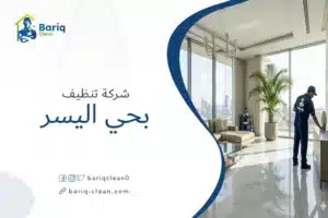 شركة تنظيف بحي اليسر بجدة - خدمات تنظيف فلل وشقق بريق كلين.