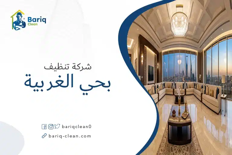 شركة تنظيف منازل بحي الغربية بالرياض العريجاء - بريق كلين.