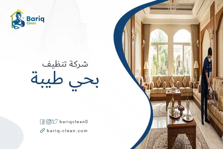 شركة تنظيف منازل في حي طيبة بالمدينة المنورة - صالون نظيف ومرتب.