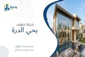 واجهة منزل نظيفة في حي الدرة بالرياض من تنفيذ شركة بريق كلين.