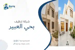 شركة تنظيف بحي العبير للمنازل والفلل والشقق.