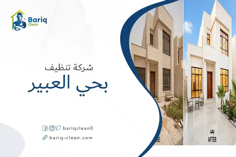 شركة تنظيف بحي العبير للمنازل والفلل والشقق.