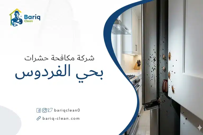 علامات انتشار الصرصور الألماني في مطابخ منازل حي الفردوس