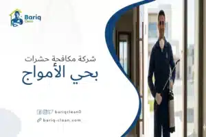 فني مكافحة حشرات محترف من شركة بريق كلين يقف بثقة أمام مدخل منزل في حي الأمواج.