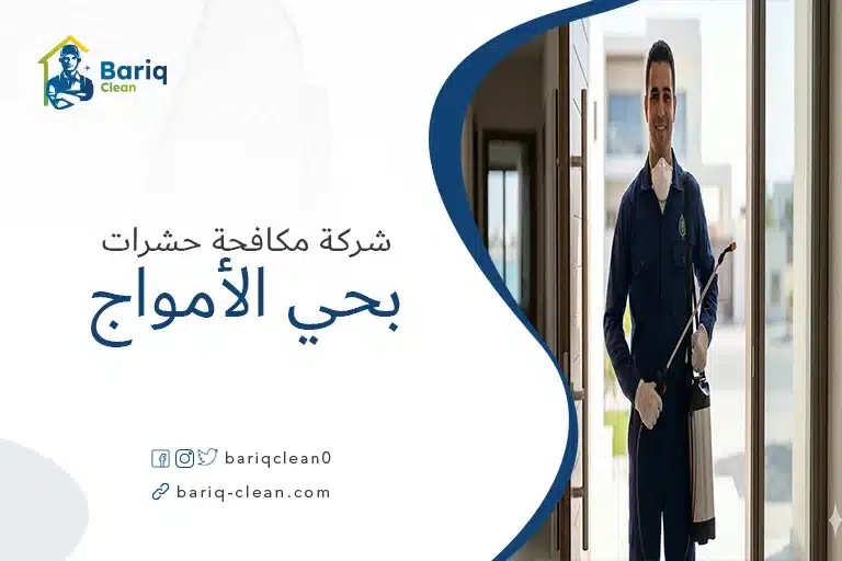 فني مكافحة حشرات محترف من شركة بريق كلين يقف بثقة أمام مدخل منزل في حي الأمواج.