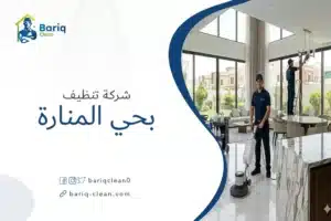 فريق عمل شركة بريق كلين يستخدم ماكينة جلي الأرضيات في تنظيف فيلا واسعة بحي المنارة الرياض.