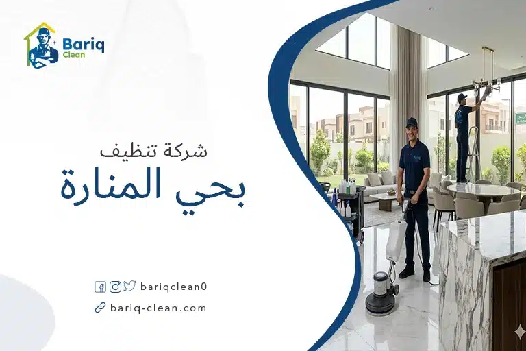 فريق عمل شركة بريق كلين يستخدم ماكينة جلي الأرضيات في تنظيف فيلا واسعة بحي المنارة الرياض.