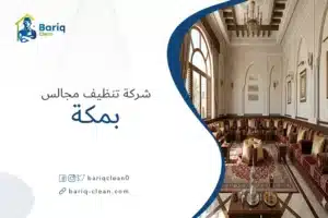 شركة تنظيف مجالس بمكة بريق كلين تعيد الأناقة لمجلسك