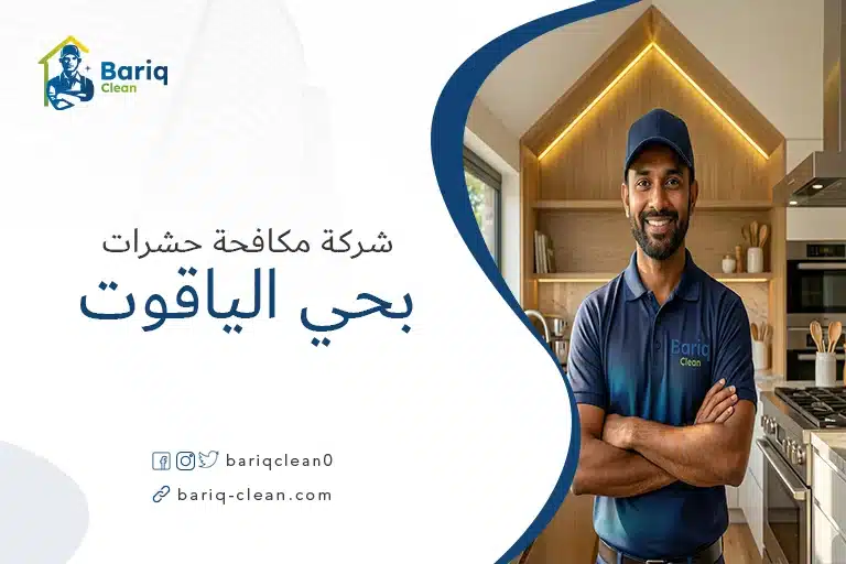 فني شركة بريق كلين يرتدي زياً موحداً ويقوم بفحص مطبخ للبحث عن أماكن اختباء الصراصير في حي الياقوت.