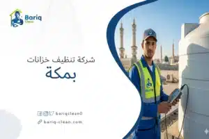 فني شركة تنظيف خزانات بمكة يقوم بفحص جودة مياه الخزانات العلوية.