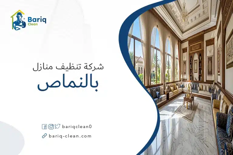 شركة تنظيف منازل بالنماص تقدم خدمات تنظيف احترافية للفلل والشقق.