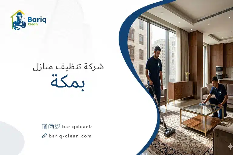 فريق شركة تنظيف منازل بمكة "بريق كلين" بزي رسمي أثناء تنظيف صالة منزل حديثة.