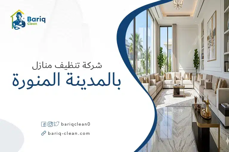 صالة منزل فخمة ونظيفة تعكس جودة خدمات شركة تنظيف منازل بالمدينة المنورة.