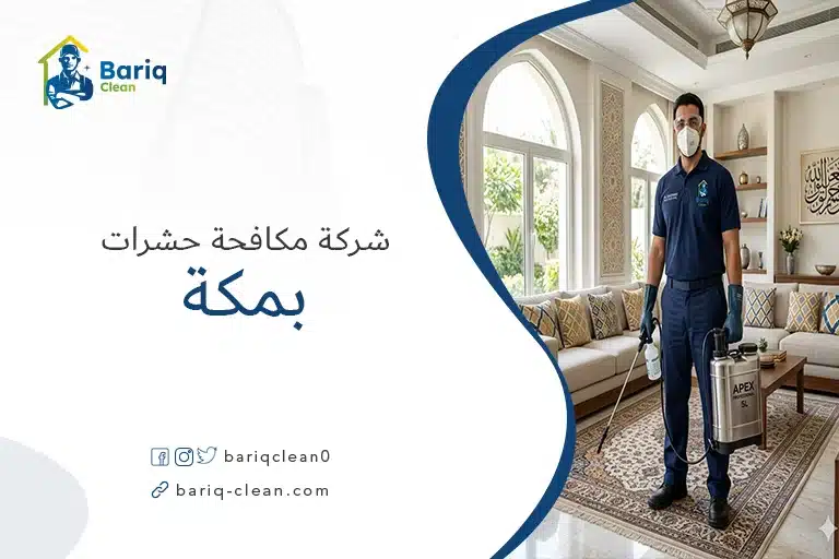 فني محترف من شركة مكافحة حشرات بمكة يقوم برش مبيدات آمنة