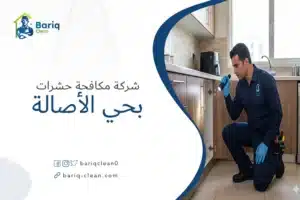 شركة مكافحة حشرات بحي الأصالة تقدم خدمات رش مبيدات آمنة للمنازل.