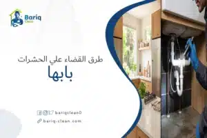 فحص المطبخ واكتشاف أماكن اختباء الحشرات أسفل الأحواض وفي الشقوق باستخدام الكشاف